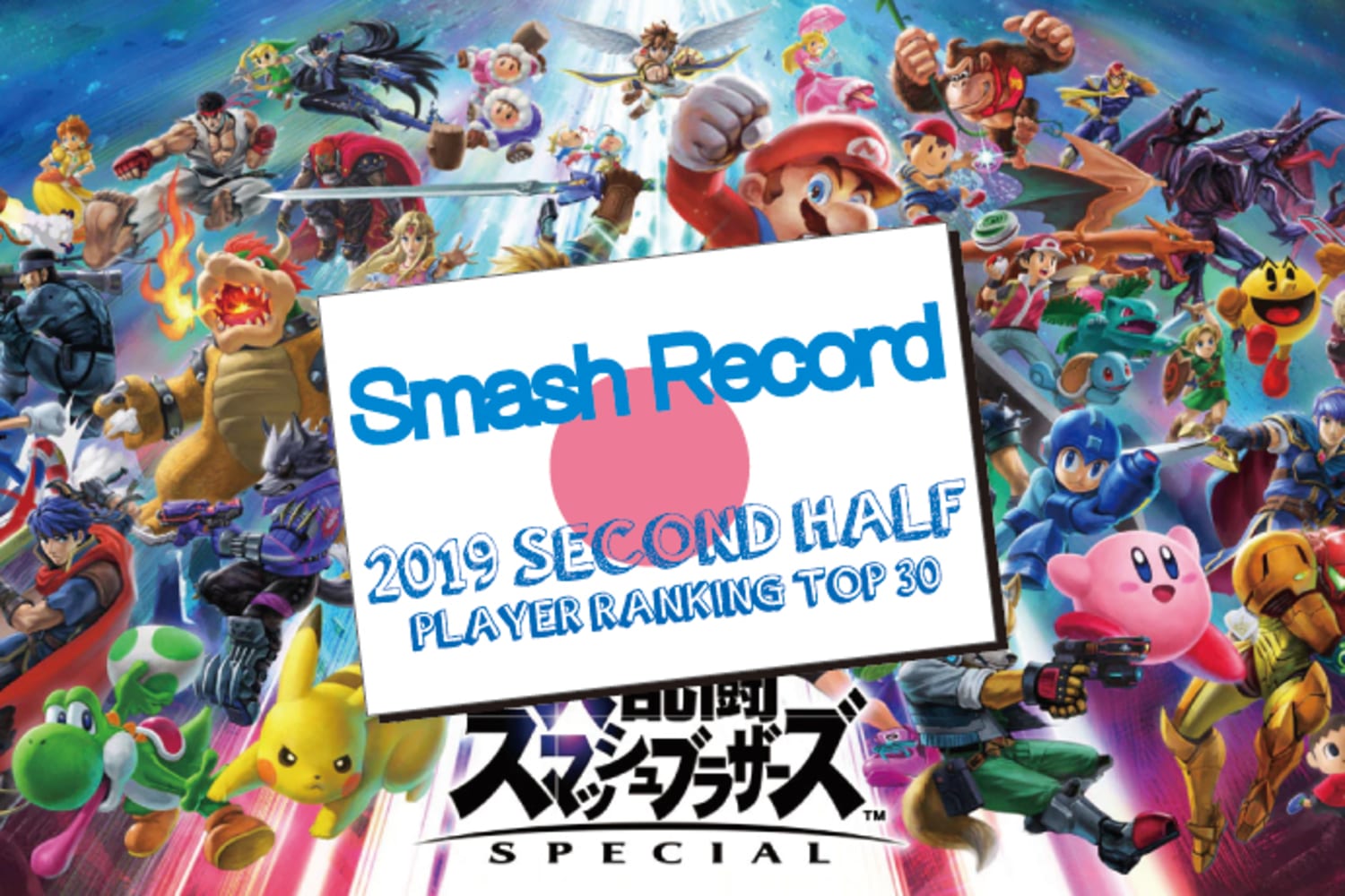 スマブラsp 2019年 下半期 国内プレイヤーランキング トップ30