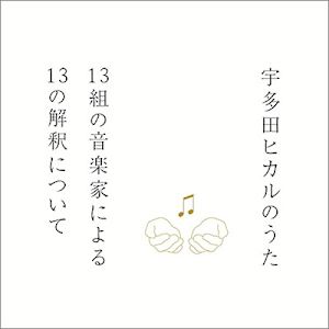 宇多田ヒカルのうた -13組の音楽家による13の解釈について