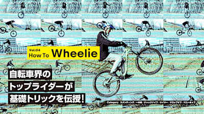 ウイリー