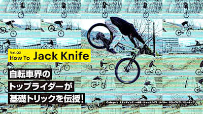 ジャックナイフ