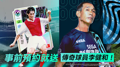 本地傳奇球星李健和登場