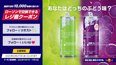 レッドブル グリーンエディション発売記念！あなたはどっちのぶどう味？キャンペーン