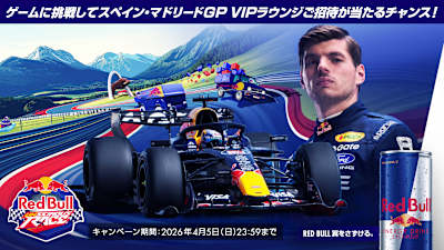 スペイン・マドリード GP での特別体験を当てよう！Red Bull Unserious Race キャンペーン！