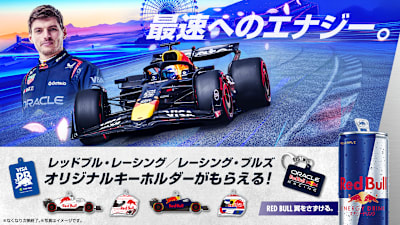 レッドブルチーム応援キャンペーン