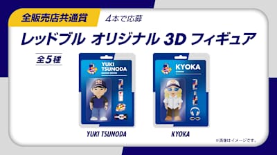 レッドブルオリジナル3Dフィギュア
