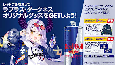 レッドブル × ラプラス・ダークネス コラボキャンペーン