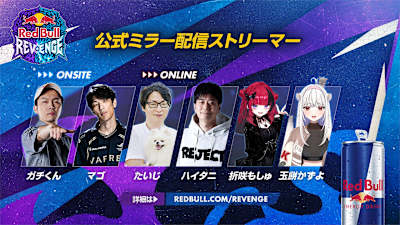 Red Bull Revenge公式ウォッチパーティー