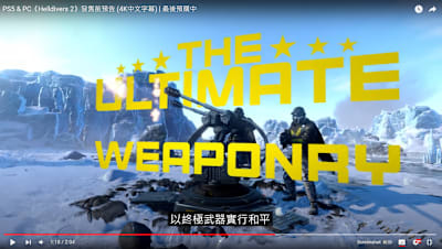 說個笑話，官方拿【終極武器】當賣點
