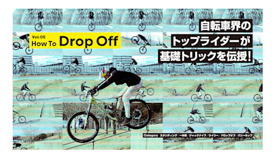 ドロップオフ