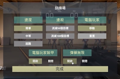 訓練場功能，實用直觀