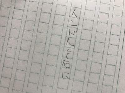 筆者によるライター筆跡再現。「ハンドルを右に」がこのように書かれていたら……。