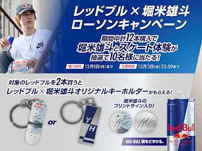 レッドブル・アスリート 堀米雄斗とスケート体験が当たる！ レッドブル