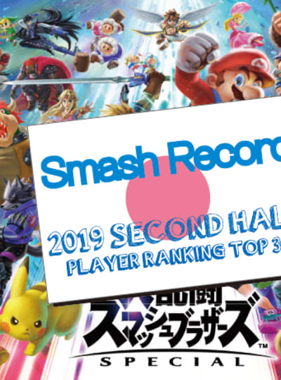 スマブラsp 19年 下半期 国内プレイヤーランキング トップ30