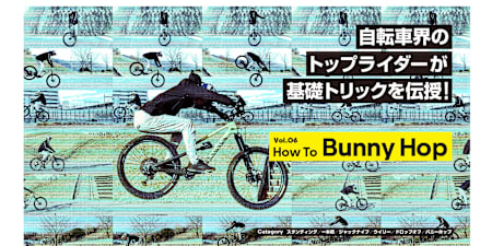 バニーホップ