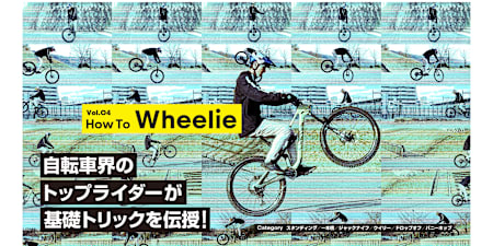 ウイリー