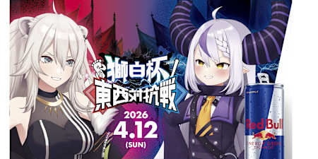 『獅白杯 -オフライン-』東西対抗戦 西軍代表：獅白ぼたん 東軍代表：ラプラス・ダークネス