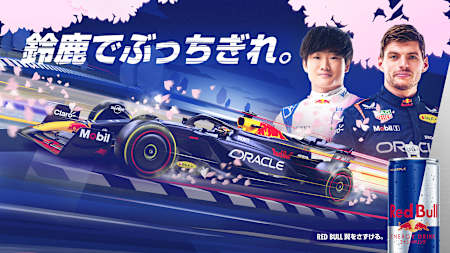 日本GP特別企画『鈴鹿でぶっちぎれ。』｜キャンペーン情報｜F1