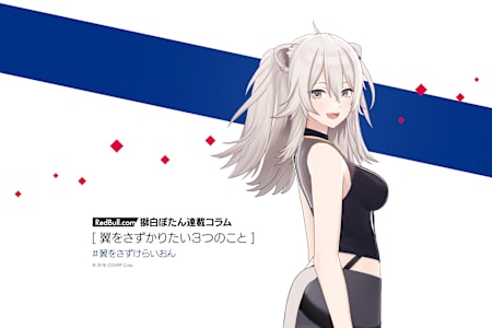 獅白ぼたん | 翼をさずかりたい3つのこと【連載コラム Vol7(最終回