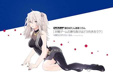 獅白ぼたん | 対戦ゲームの勝ち負けはどう向き合う？【連載コラム Vol5】