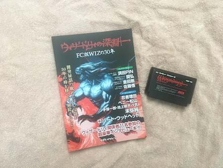 同人誌『ウィザードリィの深淵』とファミコン版『ウィザードリィ』のカートリッジ。