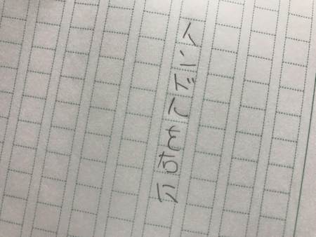 筆者によるライター筆跡再現。「ハンドルを右に」がこのように書かれていたら……。