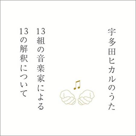宇多田ヒカルのうた -13組の音楽家による13の解釈について