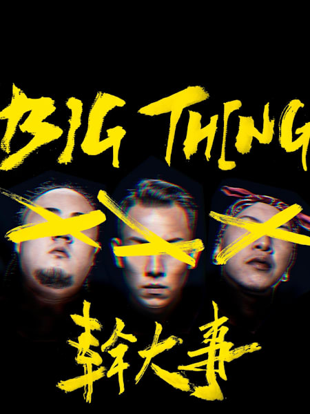 頑童MJ116，《幹大事》