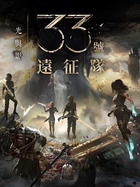 【TGA 2025】《33號遠征隊》奪9獎成大贏家　網民替小島秀夫、《Kingdom Come》沒獎痛心