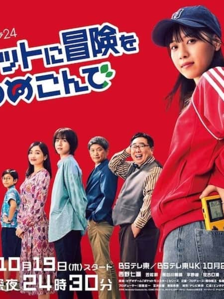 《將冒險裝進口袋》另類真人化　《Pokémon》回憶進化社會人生活