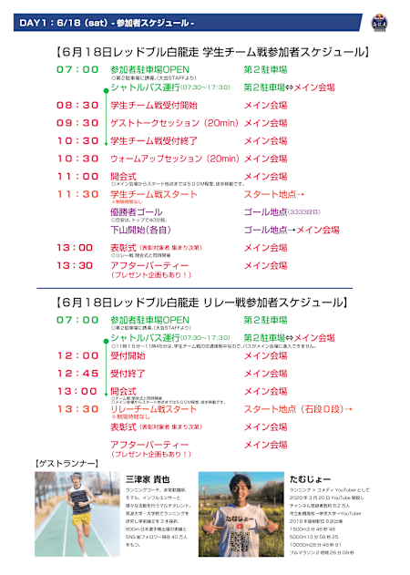 Red Bull 白龍走 6月18日（土）日程