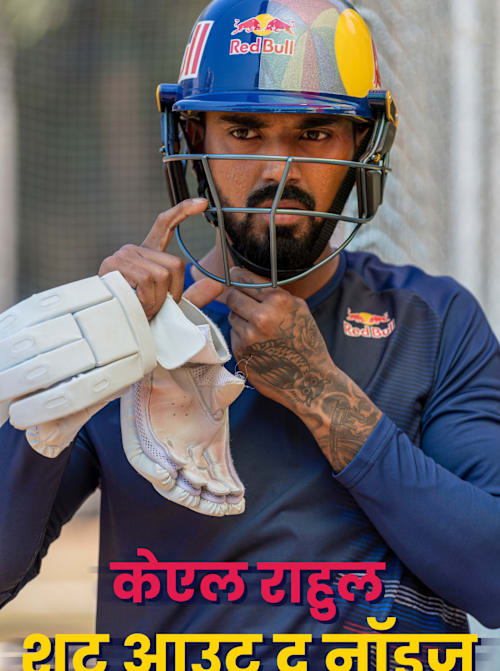 केएल राहुल - शट आउट द नॉइज़