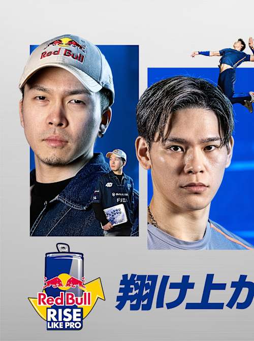 翔け上がるためのエナジーを