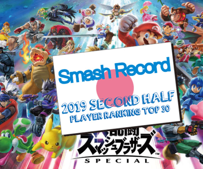 スマブラsp 19年 下半期 国内プレイヤーランキング トップ30