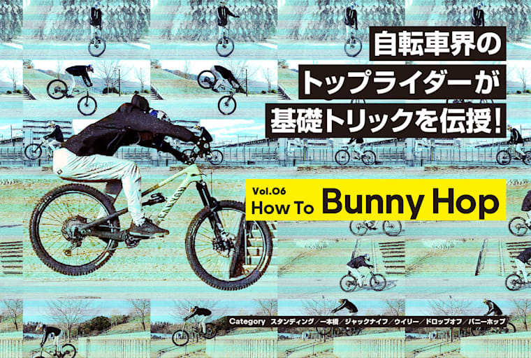 MTBのバニーホップをプロに学ぼう!（初心者向けトリックHow To