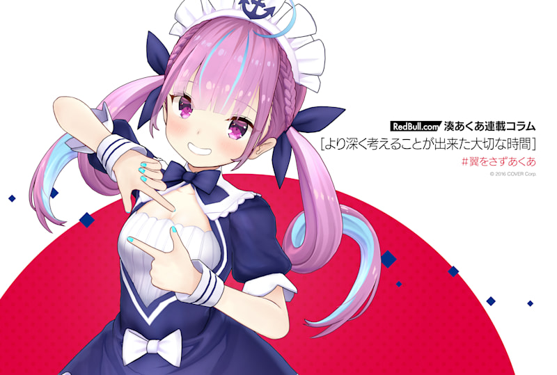 湊あくあ》連載コラム