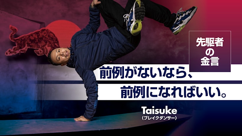 学校や職場で 手をあげられない人 必見 b boy taisukeが語る先駆者マインド ブレイクダンス