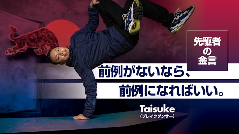 学校や職場で 手をあげられない人 必見 B Boy Taisukeが語る先駆者マインド ブレイクダンス