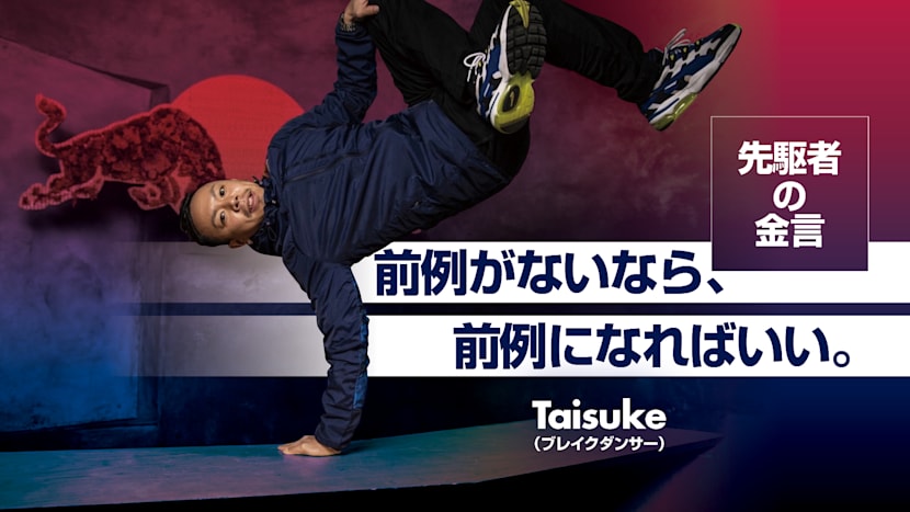 学校や職場で 手をあげられない人 必見 B Boy Taisukeが語る先駆者マインド ブレイクダンス