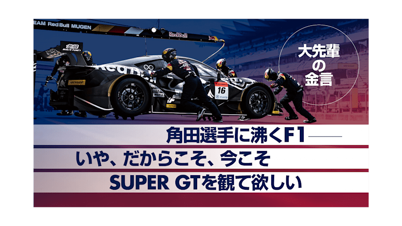 連載vol 2 あの大先輩に次世代スタードライバーについて訊く Super Gt Super Formula