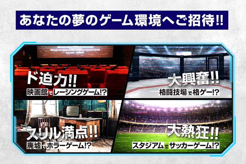 こんなところで朝までゲームがしたいキャンペーン