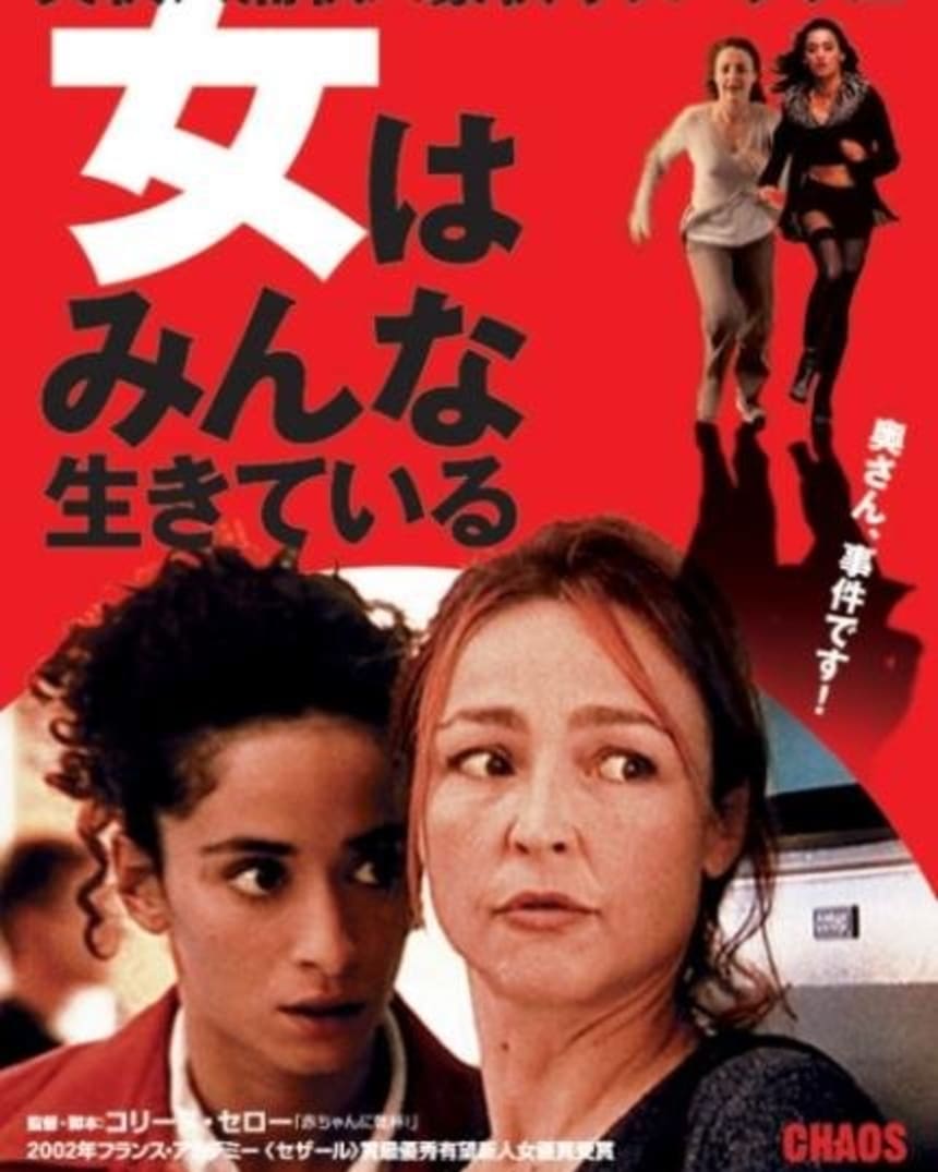 女はみんな生きている 女はみんな生きている