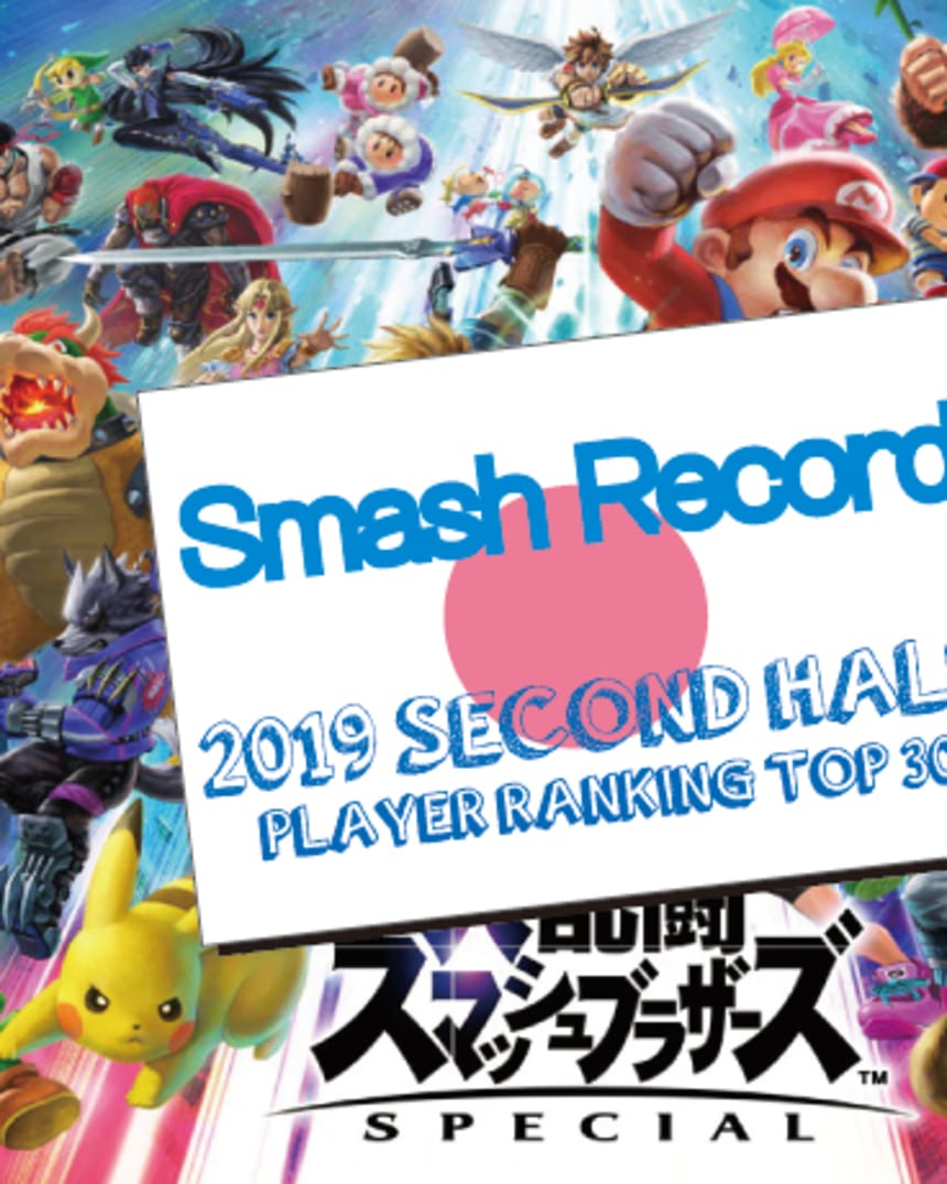 スマブラsp 19年 下半期 国内プレイヤーランキング トップ30