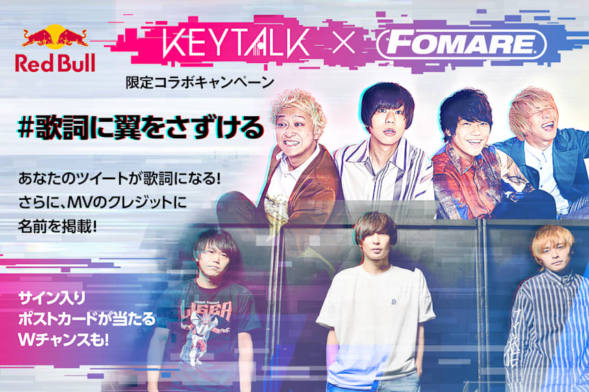 Keytalk X Fomare コラボ記念 あなたの投稿が歌詞になる Red Bull Japan