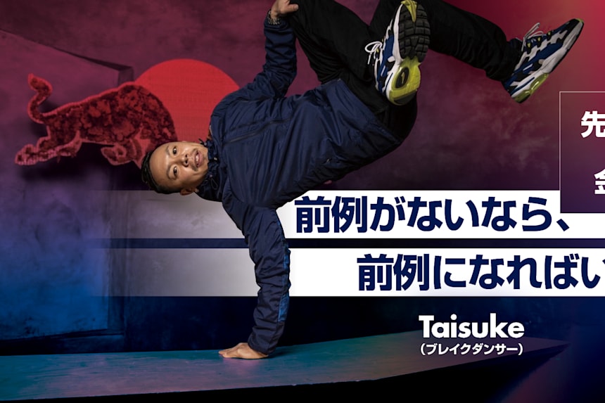 学校や職場で 手をあげられない人 必見 B Boy Taisukeが語る先駆者マインド ブレイクダンス