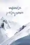 An image of the artwork to accompany the freeski film Infinita Patagonia, starring Nadine Wallner.