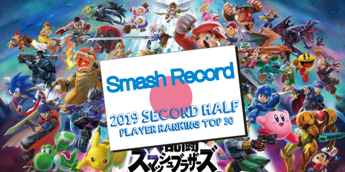 スマブラsp 19年 下半期 国内プレイヤーランキング トップ30