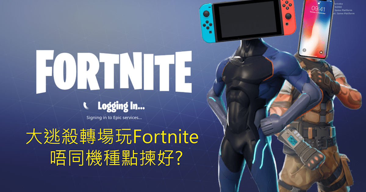 大逃殺轉場玩fortnite 唔同機種點揀好