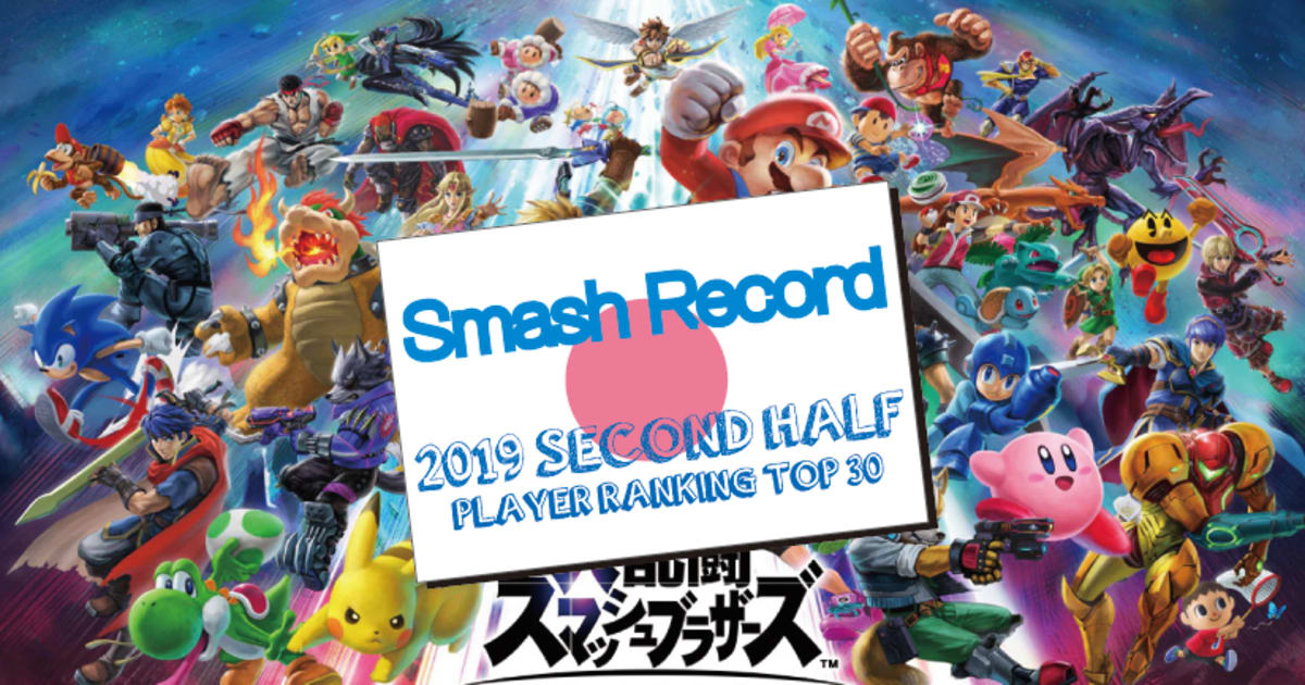 スマブラsp 19年 下半期 国内プレイヤーランキング トップ30