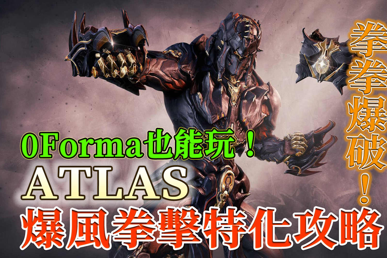 Warframe 拳拳三百磅 爆風拳擊特化橫掃千軍atlas