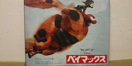 ベイマックスmovienex 発売記念 コヤマシゲトさんとディズニーのお話 Culture